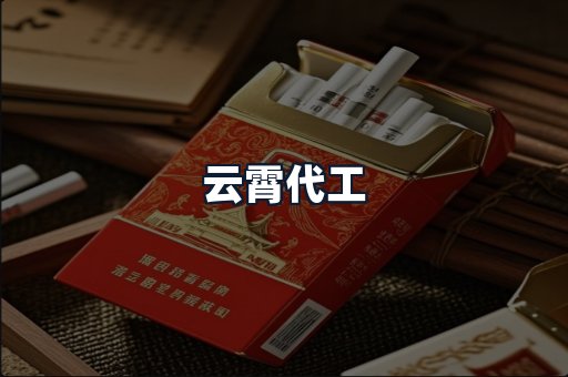 云霄代工